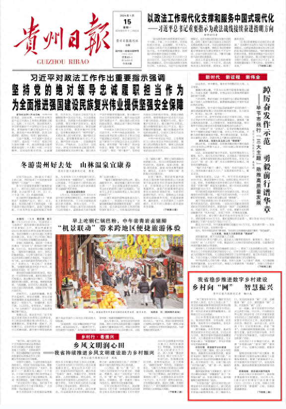 互联网智慧乡村振兴！贵州稳步推进数字乡村建设