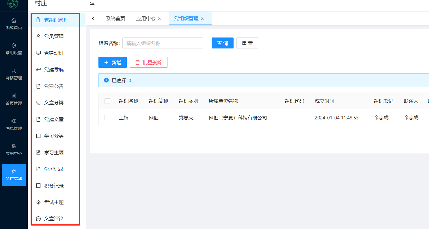 万村乐java版-乡村党建管理